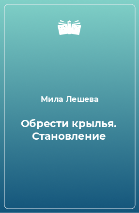 Книга Обрести крылья. Становление