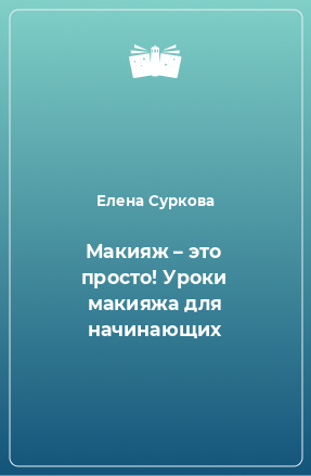 Книга Макияж – это просто! Уроки макияжа для начинающих