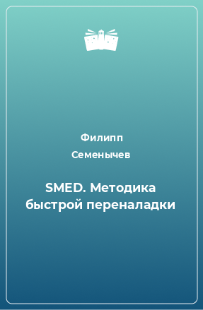 Книга SMED. Методика быстрой переналадки