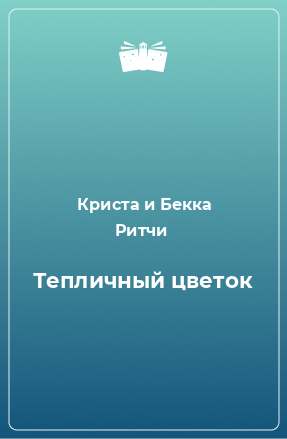 Книга Тепличный цветок