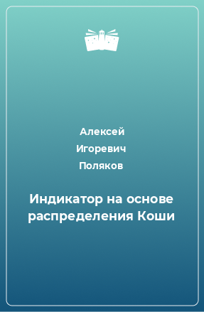 Книга Индикатор на основе распределения Коши