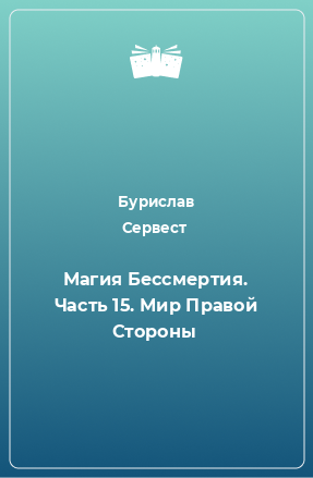 Книга Магия Бессмертия. Часть 15. Мир Правой Стороны