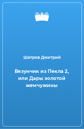 Книга Везунчик из Пекла 2, или Дары золотой жемчужины