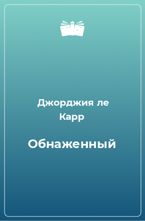 Книга Обнаженный