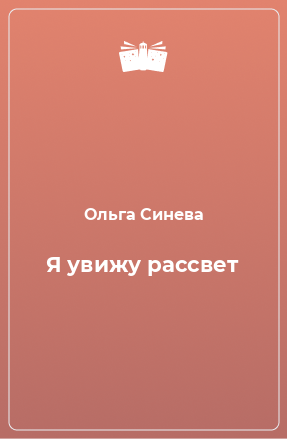 Книга Я увижу рассвет