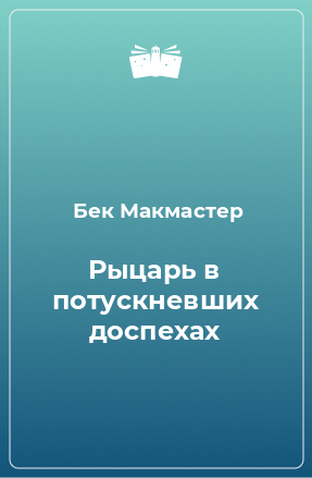 Книга Рыцарь в потускневших доспехах