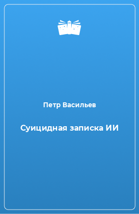 Книга Суицидная записка ИИ