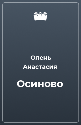 Книга Осиново