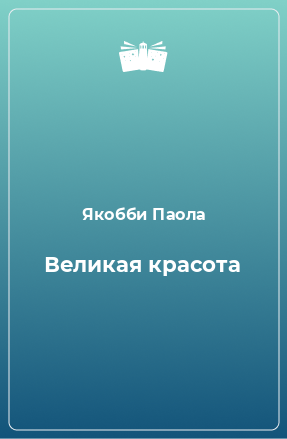 Книга Великая красота