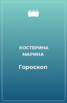 Книга Гороскоп