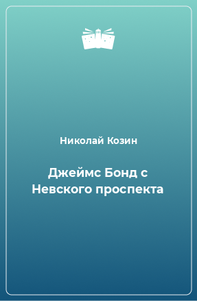 Книга Джеймс Бонд с Невского проспекта