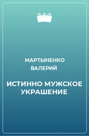 Книга ИСТИННО МУЖСКОЕ УКРАШЕНИЕ