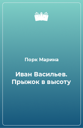 Книга Иван Васильев. Прыжок в высоту