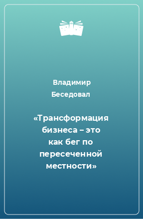 Книга «Трансформация бизнеса – это как бег по пересеченной местности»