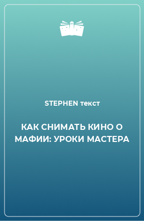 Книга КАК СНИМАТЬ КИНО О МАФИИ: УРОКИ МАСТЕРА