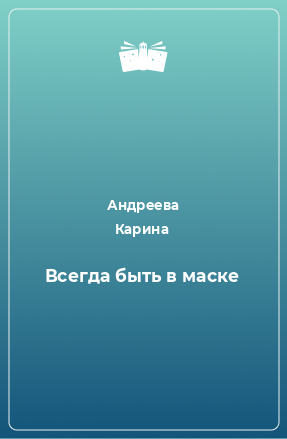 Книга Всегда быть в маске