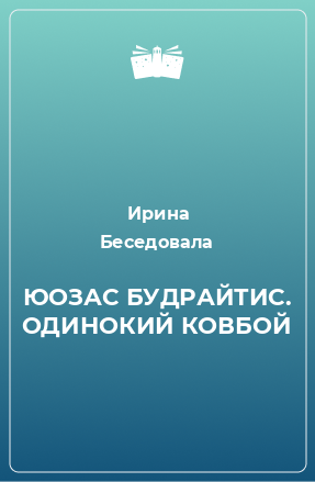 Книга ЮОЗАС БУДРАЙТИС. ОДИНОКИЙ КОВБОЙ