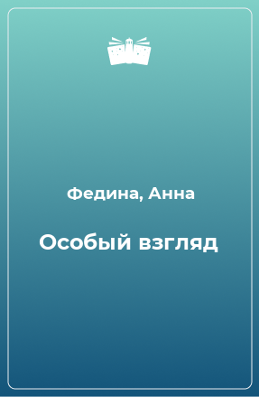 Книга Особый взгляд