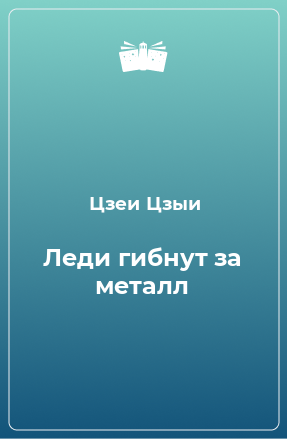 Книга Леди гибнут за металл