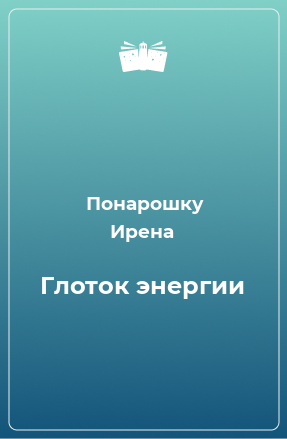 Книга Глоток энергии