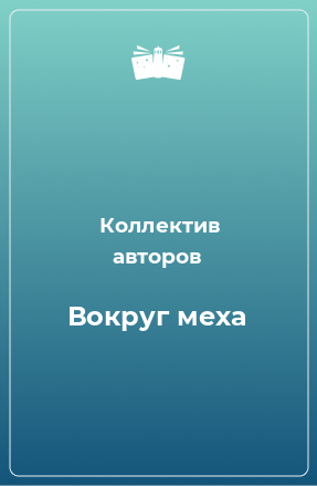 Книга Вокруг меха