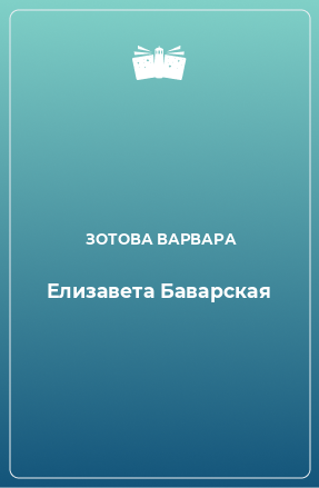 Книга Елизавета Баварская