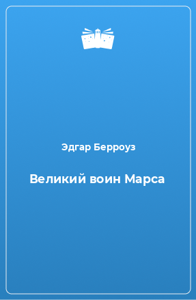 Книга Великий воин Марса