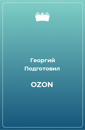 Книга OZON