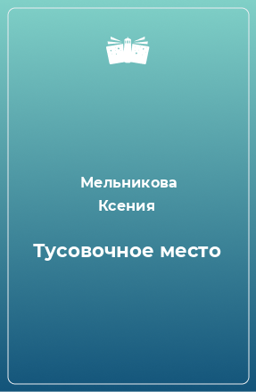 Книга Тусовочное место