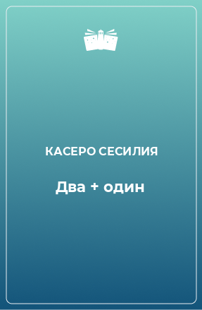 Книга Два + один