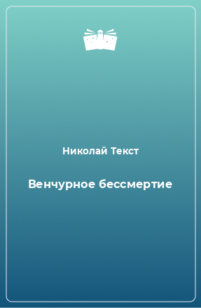 Книга Венчурное бессмертие