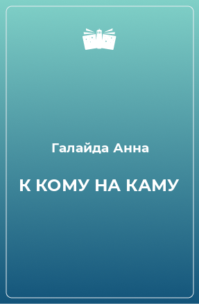 Книга К КОМУ НА КАМУ