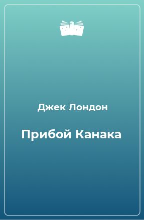 Книга Прибой Канака