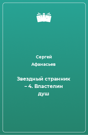 Книга Звездный странник – 4. Властелин душ