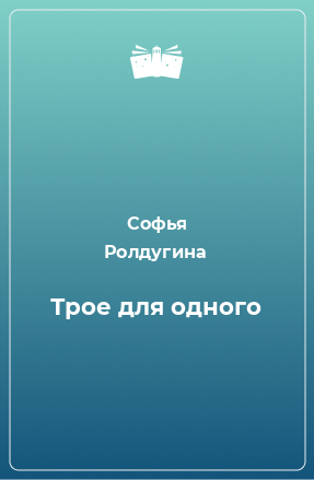 Книга Трое для одного