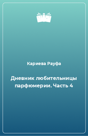 Книга Дневник любительницы парфюмерии. Часть 4