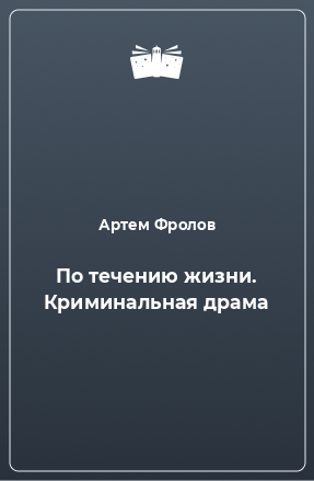 Книга По течению жизни. Криминальная драма