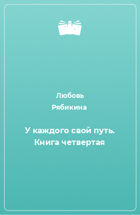 Книга У каждого свой путь. Книга четвертая