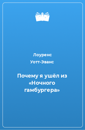 Книга Почему я ушёл из «Ночного гамбургера»