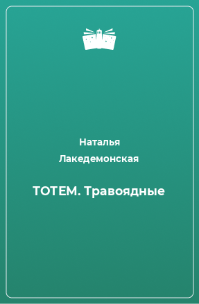 Книга ТОТЕМ. Травоядные