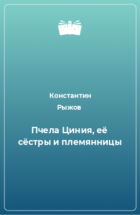 Книга Пчела Циния, её сёстры и племянницы