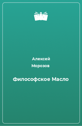 Книга Философское Масло