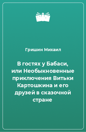 Книга В гостях у Бабаси, или Необыкновенные приключения Витьки Картошкина и его друзей в сказочной стране