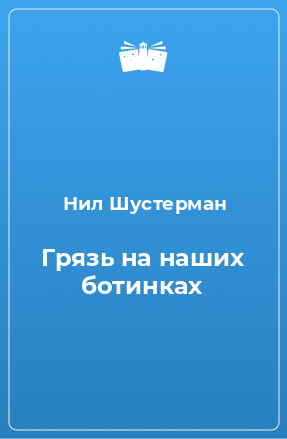 Книга Грязь на наших ботинках