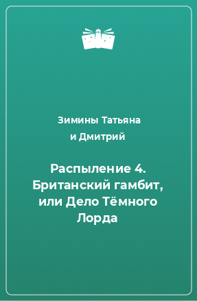 Книга Распыление 4. Британский гамбит, или Дело Тёмного Лорда