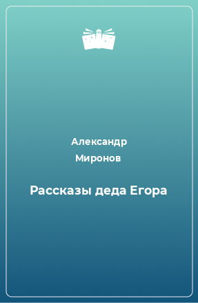 Книга Рассказы деда Егора