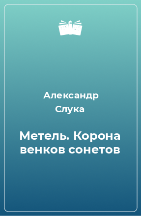 Книга Метель. Корона венков сонетов