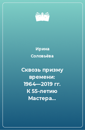 Книга Сквозь призму времени: 1964—2019 гг. К 55-летию Мастера…