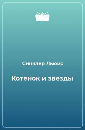 Книга Котенок и звезды