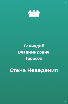 Книга Стена Неведения